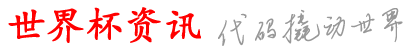 诗晗世界杯资讯网_网上怎么买球_买球里的让球是什么意思_nba篮球赛程_哪个网站买球安全